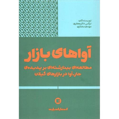 آواهای بازار