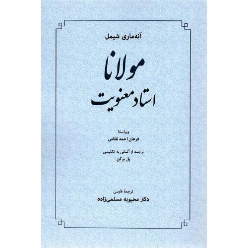 مولانا استاد معنویت