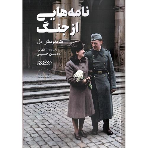 نامه‌هایی از جنگ