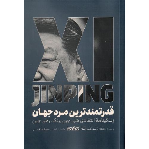 قدرتمندترین مرد جهان