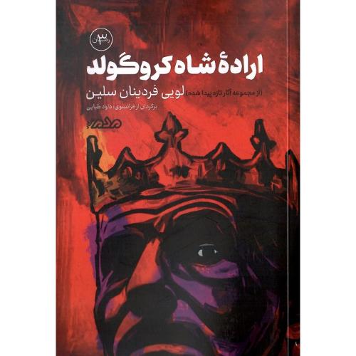 اراده شاه کروگولد