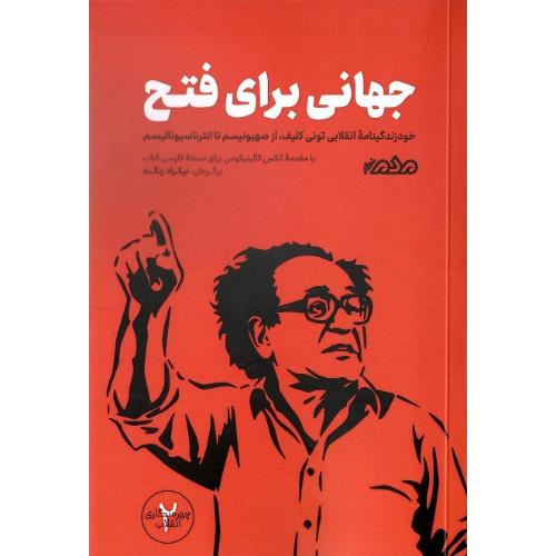 جهانی برای فتح‌شدن