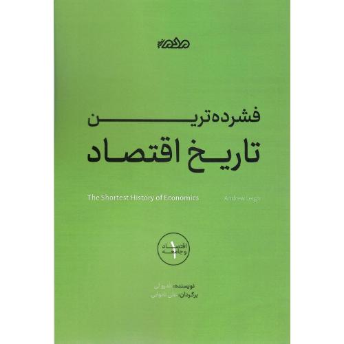 فشرده‌ترین تاریخ اقتصاد