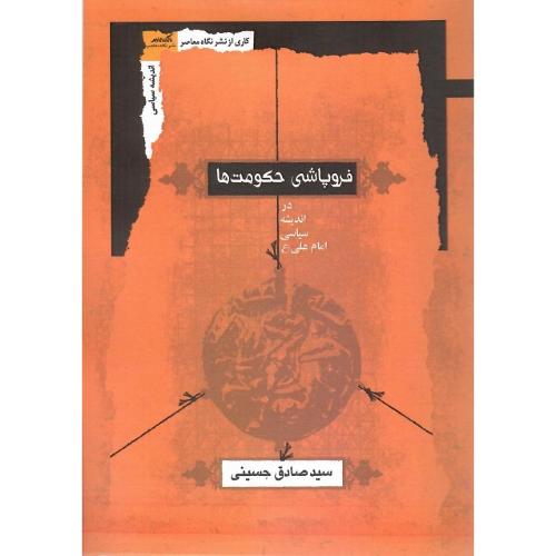 فروپاشی حکومت‌ها در اندیشه سیاسی امام علی