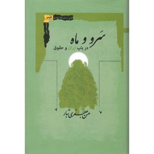 سرو و ماه؛ درباب ایران و حقوق