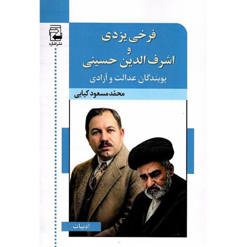 فرخی یزدی و اشرف‌الدین حسینی پویندگان عدالت و آزادی