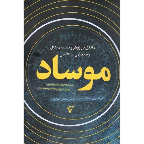 موساد