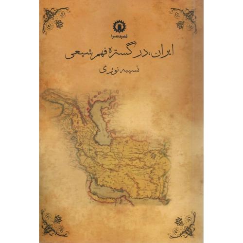 ایران در گستره فهم شیعی