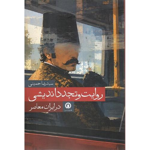 روایت و تجدداندیشی در ایران معاصر
