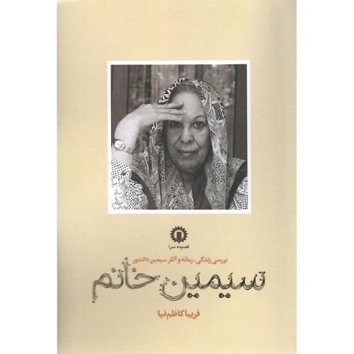 سیمین خانم