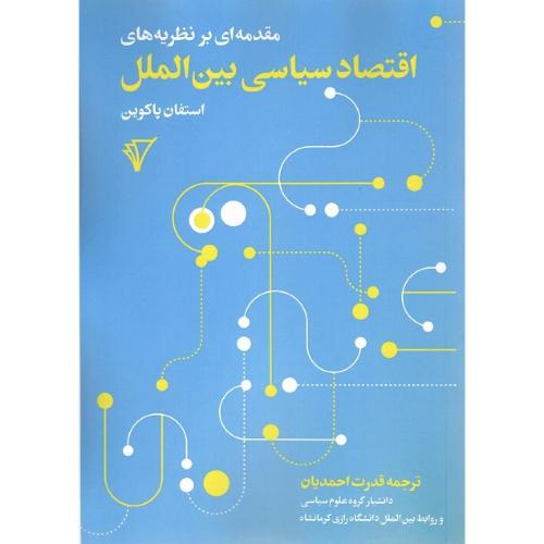 مقدمه ای بر نظریه‌های اقتصاد سیاسی بین‌الملل