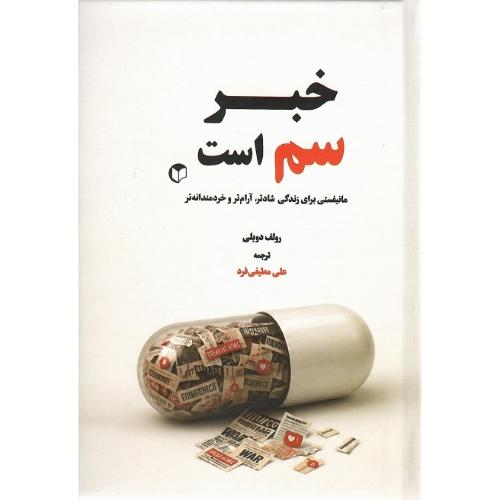 خبر سم است