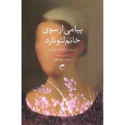 پیامی از سوی خانم لئونارد