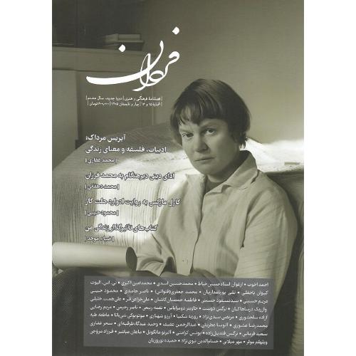 فصلنامه فرهنگی و هنری فردان؛ شماره 15 و 16؛ بهار و تابستان 1405