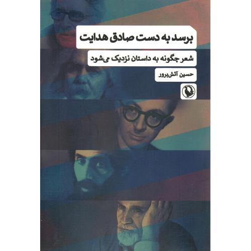 برسد به دست صادق هدایت