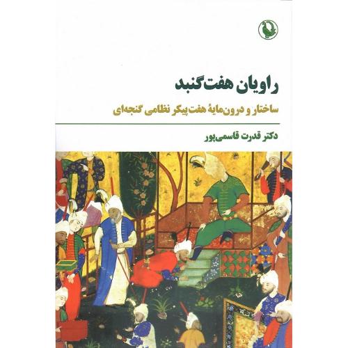 راویان هفت گنبد