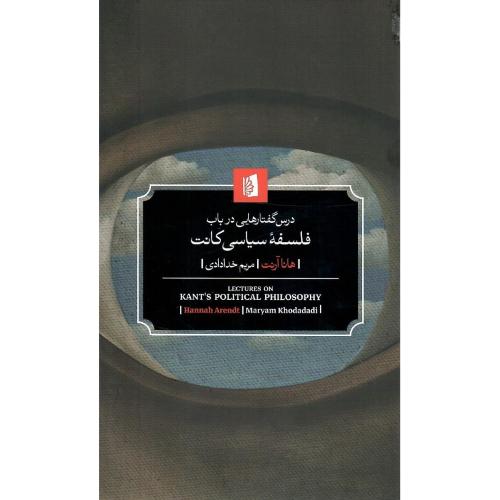 درس‌گفتارهایی در باب فلسفه سیاسی کانت