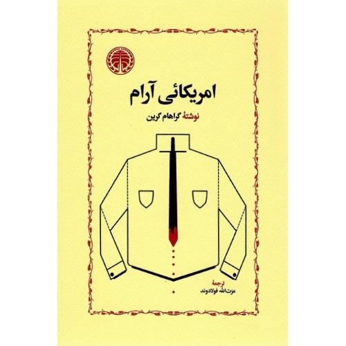 امریکایی آرام