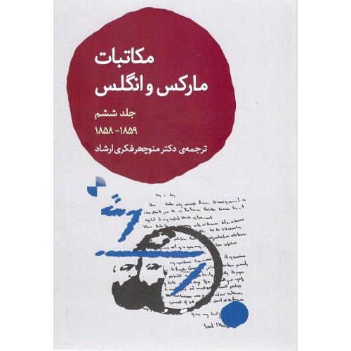 مکاتبات مارکس و انگلس؛ جلد ششم؛ 1859-1858