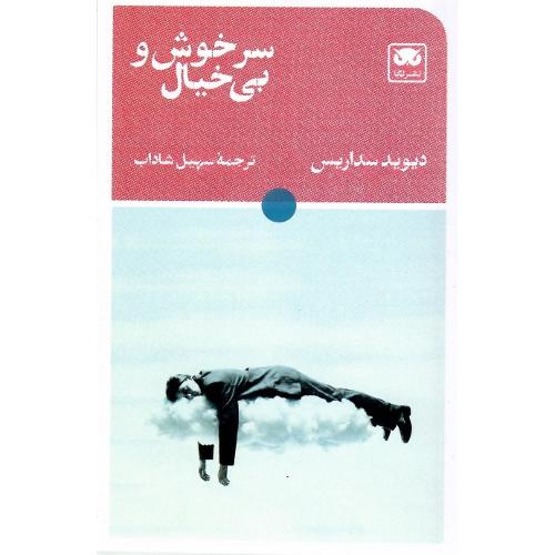 سرخوش و بی‌خیال؛ نشر لگا