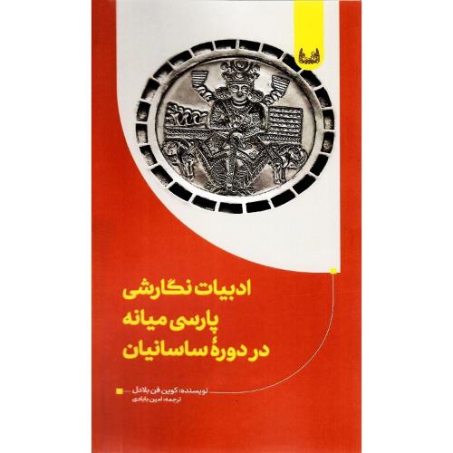 ادبیات نگارشی پارسی میانه در دوره ساسانیان