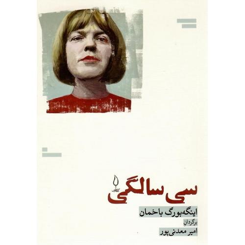 سی سالگی