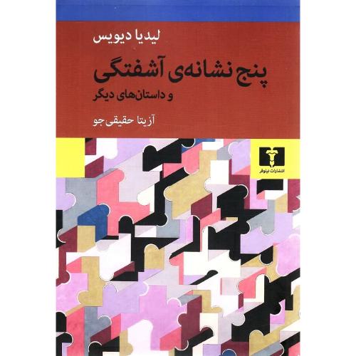پنج نشانه آشفتگی