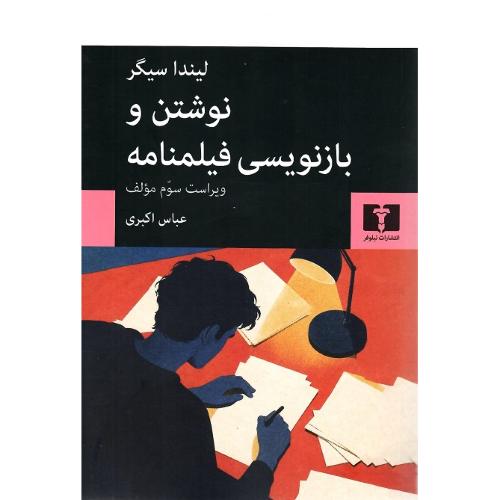 نوشتن و بازنویسی فیلمنامه