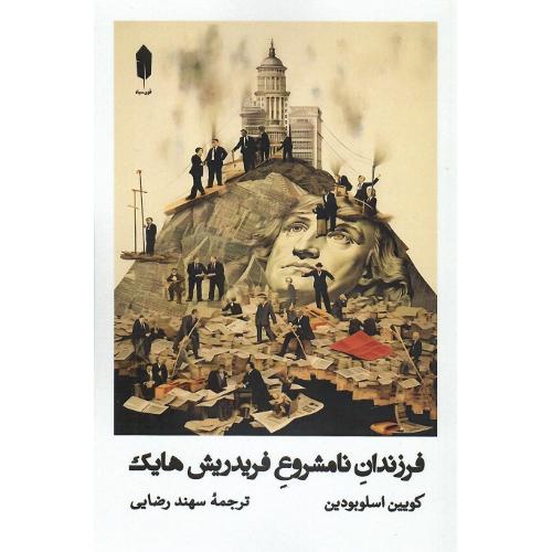 فرزندان نامشروع فردریش هایک