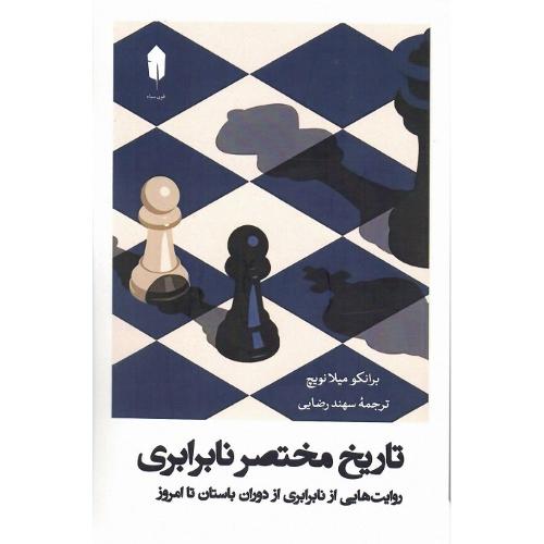 تاریخ مختصر نابرابری