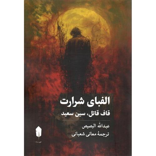 الفبای شرارت
