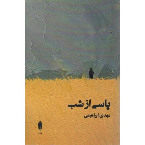 پاسی از شب
