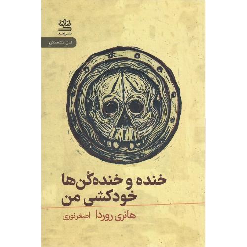 خنده و خنده‌کن‌ها؛ خودکشی من