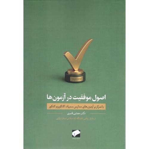 اصول موفقیت در آزمون‌ها