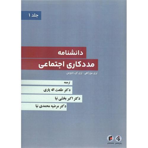 دانشنامه مددکاری اجتماعی؛ 4 جلدی