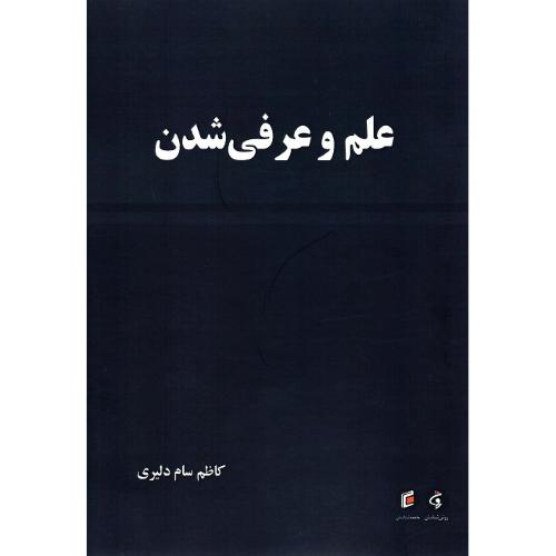علم و عرفی‌شدن