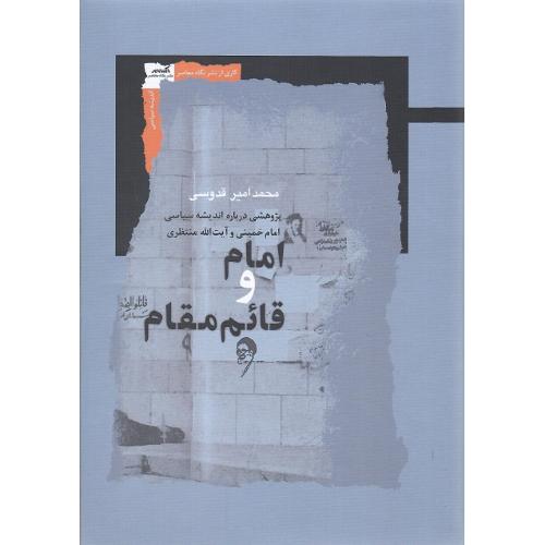 امام و قائم‌مقام