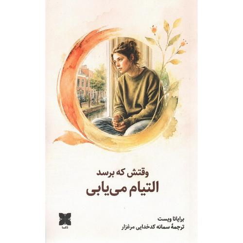 وقتش که برسد التیام می‌یابی