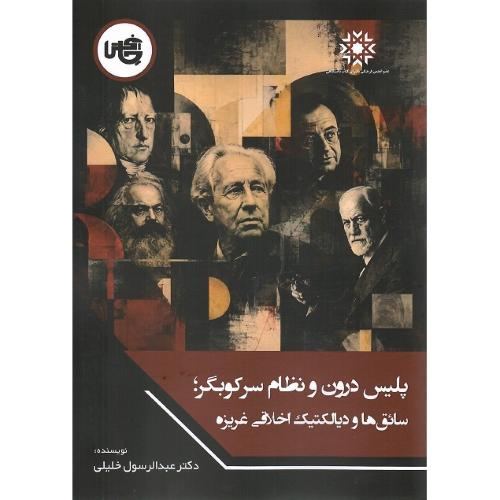 پلیس درون و نظام سرکوبگر