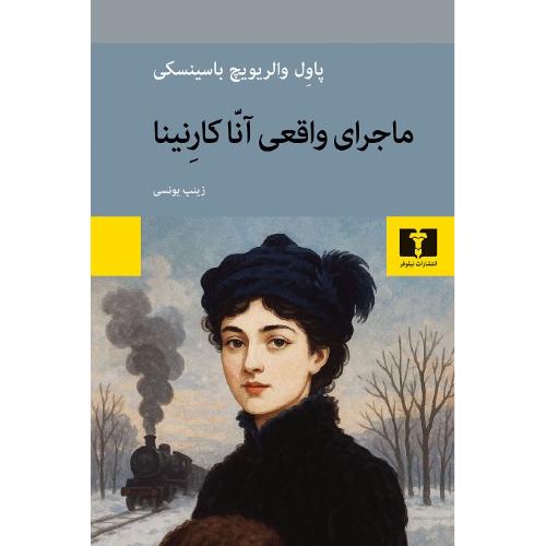 ماجرای واقعی آنا کارنینا
