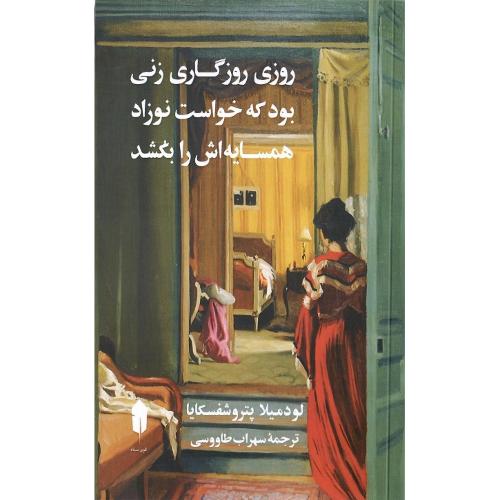 روزی روزگاری زنی بود که خواست نوزاد همسایه‌اش را بکشد