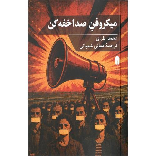 میکروفن صدا خفه کن