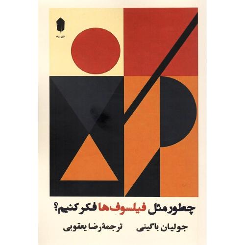 چطور مثل فیلسوف ها فکر کنیم؟
