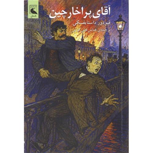 آقای پراخارچین