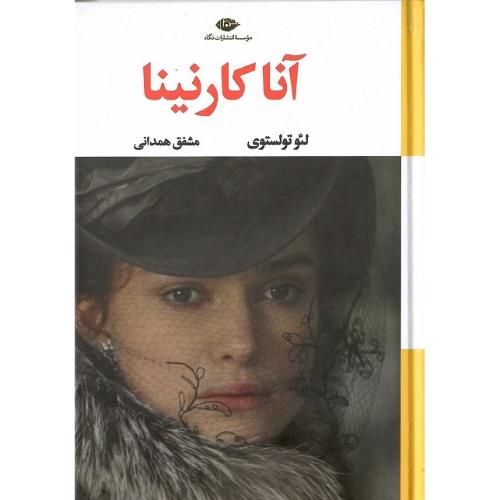 آنا کارنینا؛ 2جلدی؛ نشر نگاه