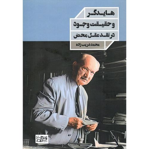 هایدگر و حقیقت وجود در نقد عقل محض