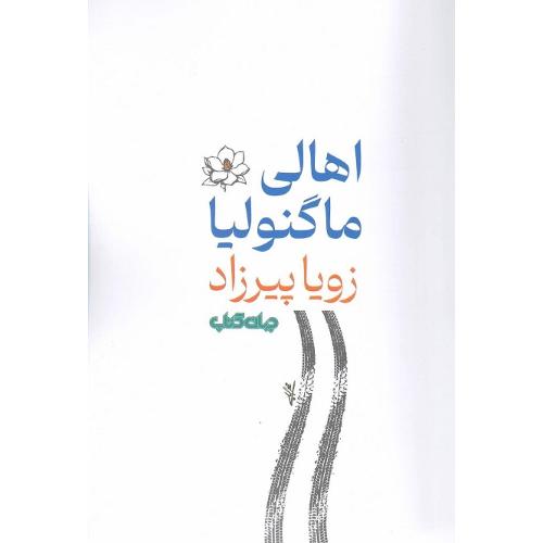 اهالی ماگنولیا
