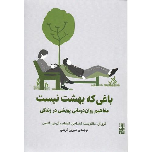باغی که بهشت نیست