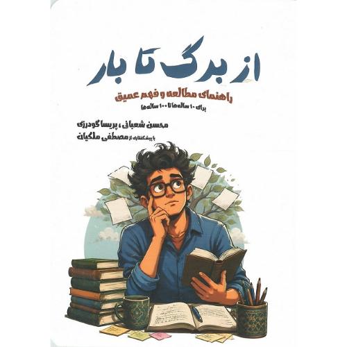 از برگ تا بار: راهنمای مطالعه عمیق