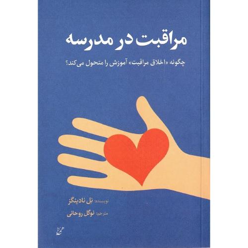 مراقبت در مدرسه